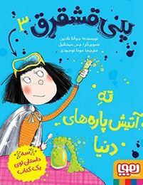 عکس پنی قشقرق ۳: پنی قشقرق، ته آتیش‌پاره‌های دنیا