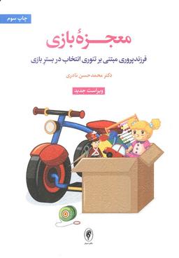 عکس معجزه بازی (فرزندپروری مبتنی بر تئوری انتخاب در بستر بازی)