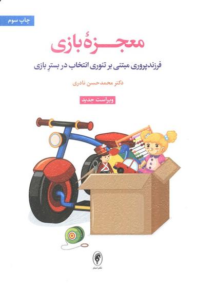 عکس معجزه بازی (فرزندپروری مبتنی بر تئوری انتخاب در بستر بازی)