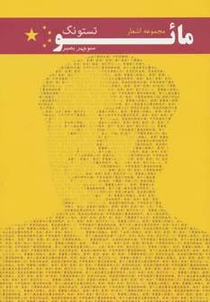 عکس مجموعه اشعار مائو تستونگ