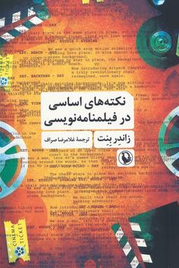 عکس نکته‌های اساسی در فیلمنامه نویسی