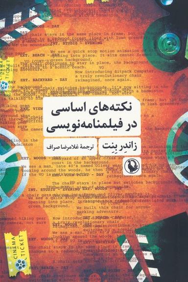 عکس نکته‌های اساسی در فیلمنامه نویسی