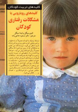 عکس کلیدهای رویارویی با مشکلات رفتاری کودکان