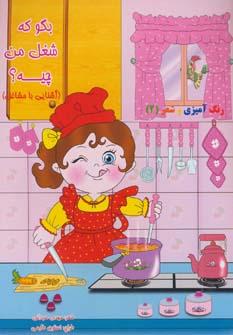 عکس بگو که شغل من چیه؟ (آشنایی با مشاغل)