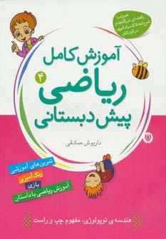 عکس آموزش کامل ریاضی پیش دبستانی ۴ (طبقه بندی و ترتیب)