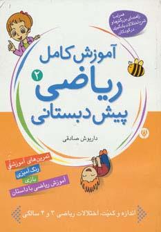 عکس آموزش کامل ریاضی پیش دبستانی ۲ (مفاهیم تکمیلی)