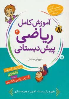 عکس آموزش کامل ریاضی پیش دبستانی ۳ (شکل‌ها و الگوها)