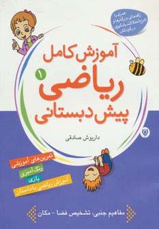 عکس آموزش کامل ریاضی پیش دبستانی ۱ (مفاهیم ساده)