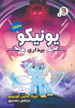 عکس مانگا ۱ (یونیکو: بیداری)، (کمیک استریپ)، (گلاسه)