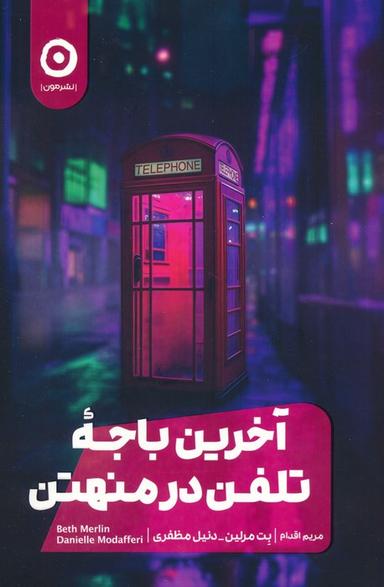 عکس آخرین باجه تلفن در منهتن