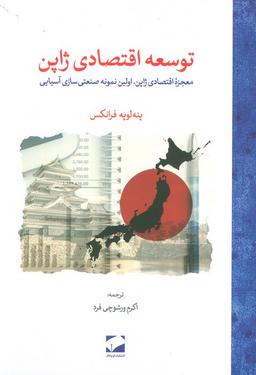 عکس توسعه اقتصادی ژاپن (معجزه اقتصادی ژاپن، اولین نمونه صنعتی سازی آسیایی)