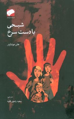 عکس شبحی با دست سرخ