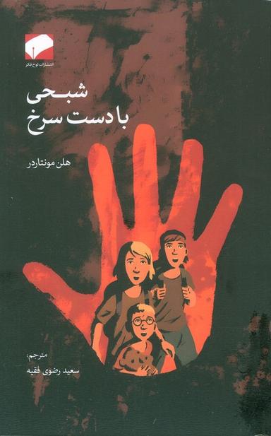 عکس شبحی با دست سرخ