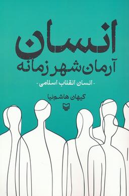 عکس انسان آرمان شهر زمانه (انسان انقلاب اسلامی)