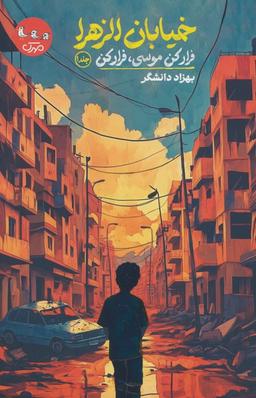 عکس خیابان الزهرا ۱ (فرار کن موسی، فرار کن)