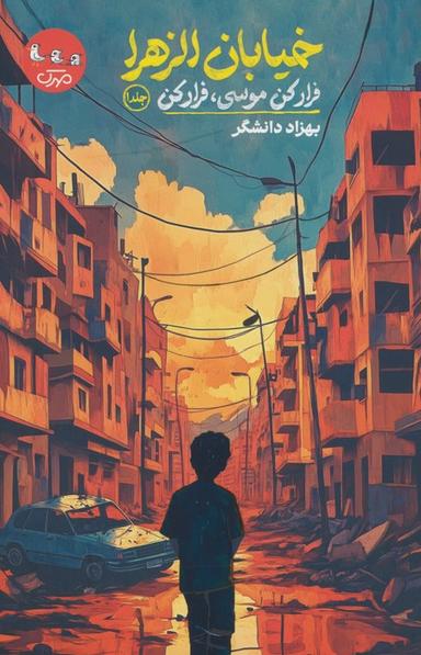 عکس خیابان الزهرا ۱ (فرار کن موسی، فرار کن)