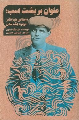 عکس ملوان بر پشت اسب؛ داستانی شور انگیز درباره جک لندن