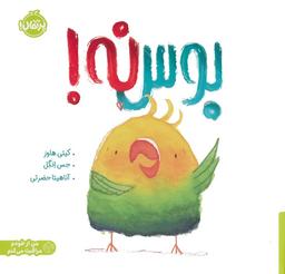 عکس بوس نه! (من از خودم مراقبت می‌کنم)، (گلاسه)