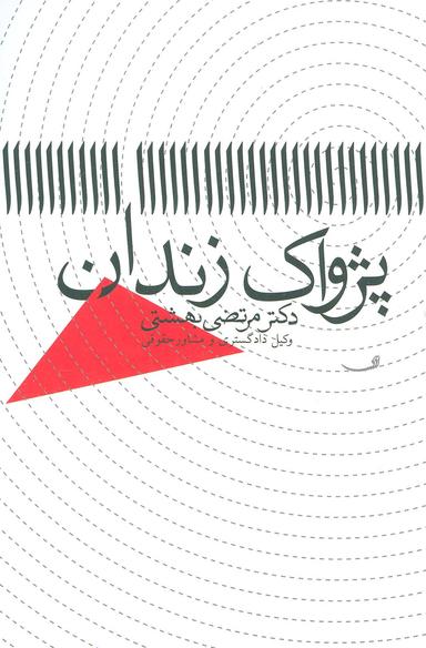عکس پژواک زندان