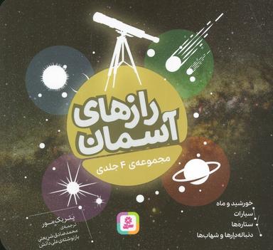 عکس رازهای آسمان (۱۶*۱۶)، (گلاسه)