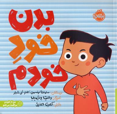 عکس بدن خود خودم (من از خودم مراقبت می‌کنم)، (گلاسه)