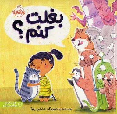 عکس بغلت کنم؟ (من از خودم مراقبت می‌کنم)، (گلاسه)