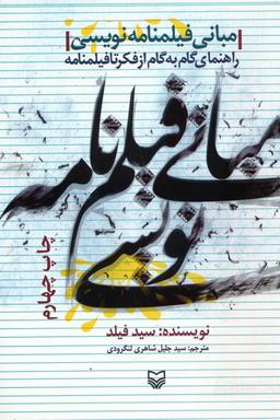 عکس مبانی فیلمنامه نویسی (راهنمای گام به گام از فکر تا فیلمنامه)