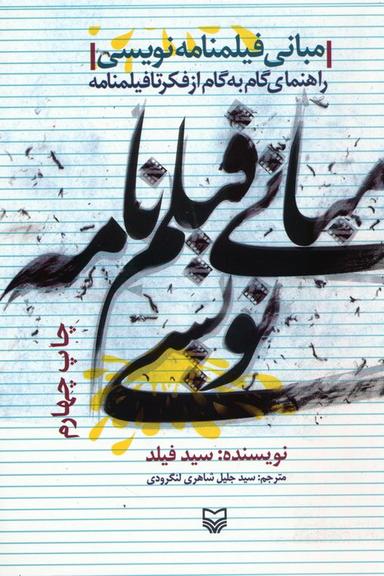 عکس مبانی فیلمنامه نویسی (راهنمای گام به گام از فکر تا فیلمنامه)