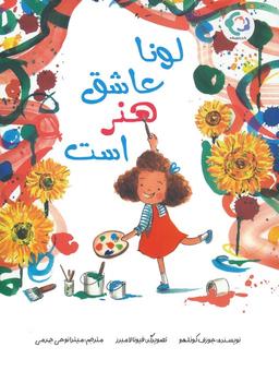 عکس لونا عاشق هنر است
