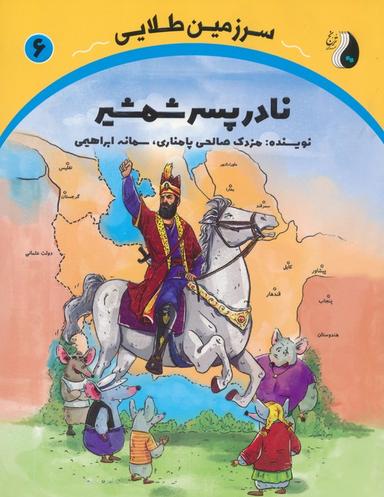 عکس نادر پسر شمشیر (سرزمین طلایی ۶)