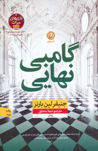 عکس گامبی نهایی