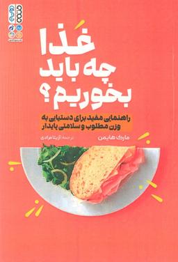 عکس غذا چه باید بخوریم؟ (راهنمایی مفید برای دستیابی به وزن مطلوب و سلامتی پایدار)