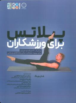 عکس پیلاتس برای ورزشکاران (بیش از ۲۰۰ حرکت و جریان برای بهبود عملکرد سایر رشته‌های ورزشی)
