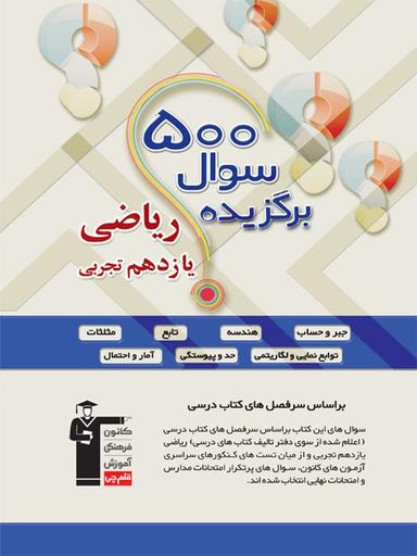 عکس ۵۰۰ سوال برگزیده ریاضی یازدهم