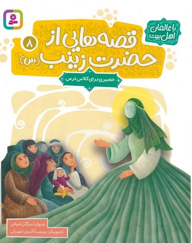 عکس قصه‌هایی از حضرت زینب(س) ۸ (حصیری برای کلاس درس)، (گلاسه)