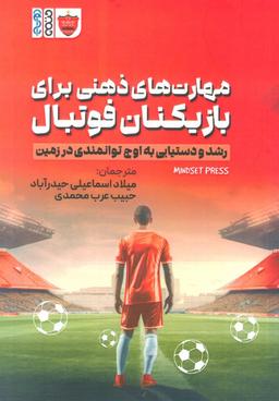 عکس مهارت‌های ذهنی برای بازیکنان فوتبال (رشد و دستیابی به اوج توانمندی در زمین)