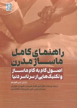 عکس راهنمای کامل ماساژ مدرن (اصول گام به گام ماساژ و تکنیک‌هایی از سرتاسر دنیا)