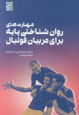 عکس مهارت‌های روان شناختی پایه برای مربیان فوتبال
