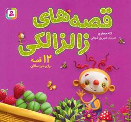 عکس مجموعه قصه‌های زالزالکی (۱۲ قصه برای خردسالان)، (۱۶*۱۶)
