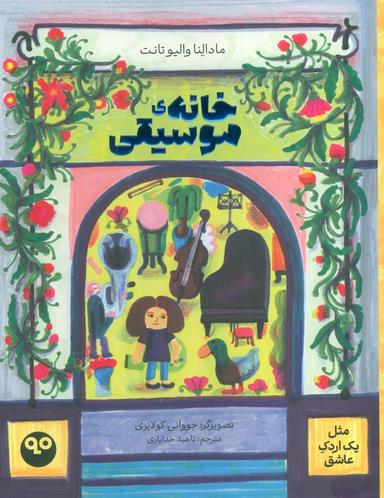 عکس خانه موسیقی (مثل یک اردک عاشق)، (گلاسه)