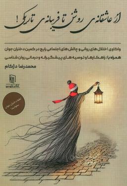 عکس از عاشقانهٔ روشن تا فریبانهٔ تاریکی! (واکاوی اختلال‌های روانی و چالش‌های اجتماعی رایج در کمین…)