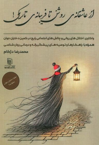 عکس از عاشقانهٔ روشن تا فریبانهٔ تاریکی! (واکاوی اختلال‌های روانی و چالش‌های اجتماعی رایج در کمین…)