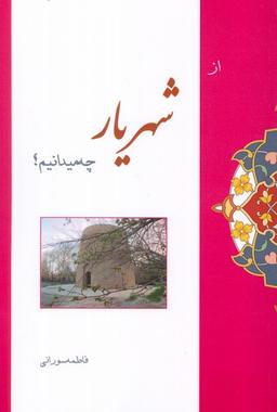 عکس از شهریار چه میدانیم؟
