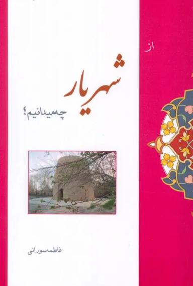 عکس از شهریار چه میدانیم؟