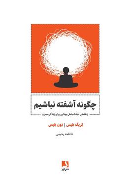 عکس چگونه آشفته نباشیم (راهنمای نجات بخش بودایی برای زندگی مدرن)