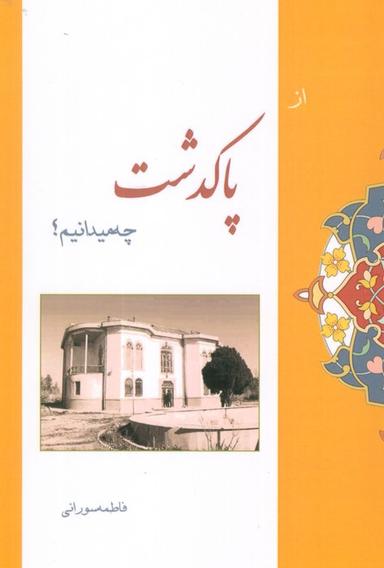 عکس از پاکدشت چه میدانیم؟