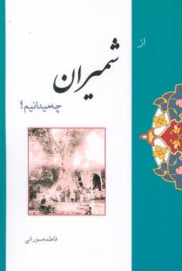 عکس از شمیران چه میدانیم؟