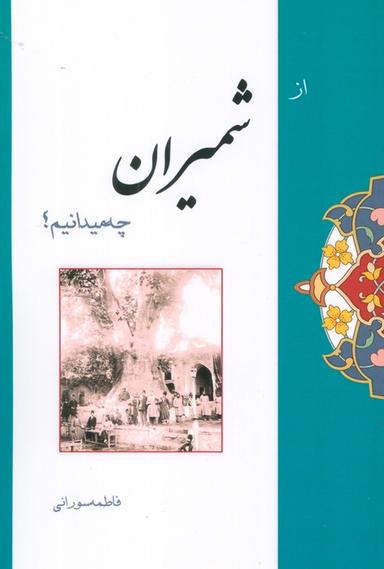 عکس از شمیران چه میدانیم؟