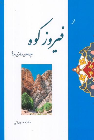 عکس از فیروزکوه چه میدانیم؟