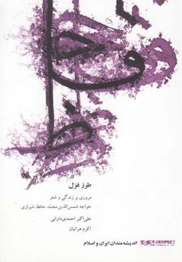 عکس حافظ شیرازی